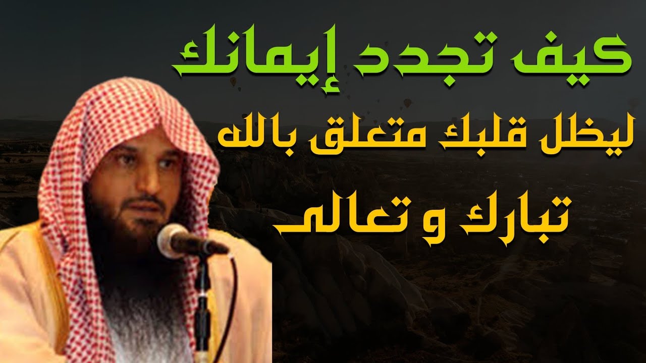 كيف تجدد إيمانك ليظل قلبك متعلق بالله /الشيخ عبد الرزاق البدر
