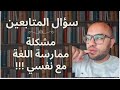 رد على إستفسار المتابعين مشكلة ممارسة اللغة 