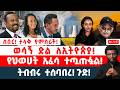 ሰበር ታላቅ የምስራች ወሳኝ ድል ለኢትዮጵያ የህወሀት አፈሳ ተጧጡፏል ትብብሩ ተሰባበረ ጉድ 