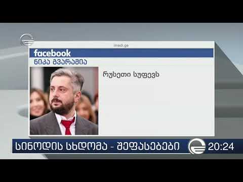 სინოდის სხდომა   შეფასებები