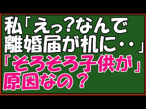 スカッとする話　修羅場　キチなエネ夫に復讐　残業でクタクタ。帰宅するとテーブル上に離婚届。→昨晩、「そろそろ子供が欲しいね」主人（激怒）その結果がコレ・・・疲れちゃった私は・・　スカッとアロハ～♪