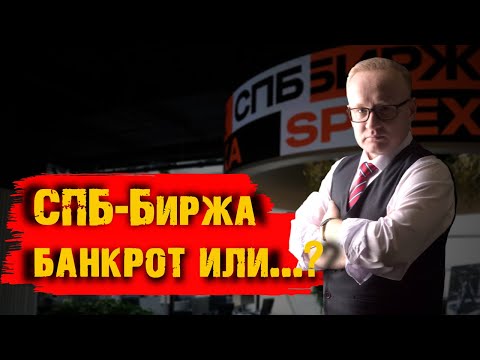 Обвал акций СПБ-Биржи. СПБ-биржа банкрот или есть надежда?