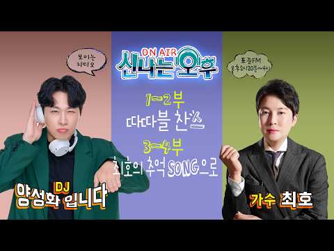 [LIVE]7/8(수) 신나는 오후 양성화 입니다^^ (노래퀴즈/최호의 추억 SONG으로)