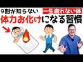 【死ぬほど若返る】一生疲れない身体を作る！体力お化けになる6つの習慣とは？！