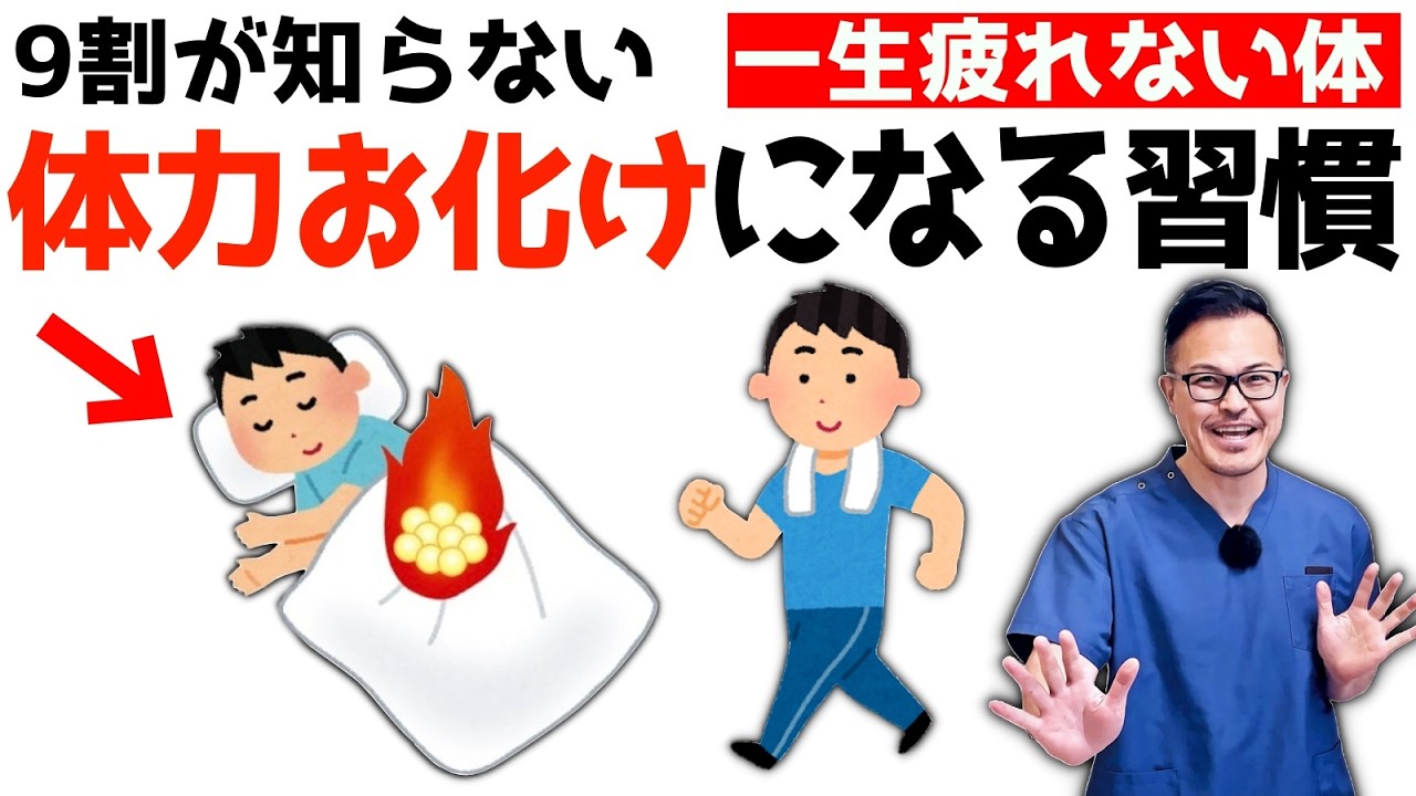【死ぬほど若返る】一生疲れない身体を作る！体力お化けになる6つの習慣とは？！