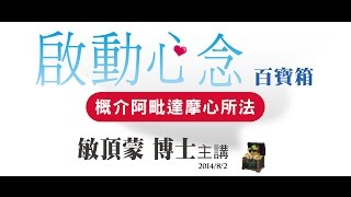 20140802 概介阿毘達摩心所法-1