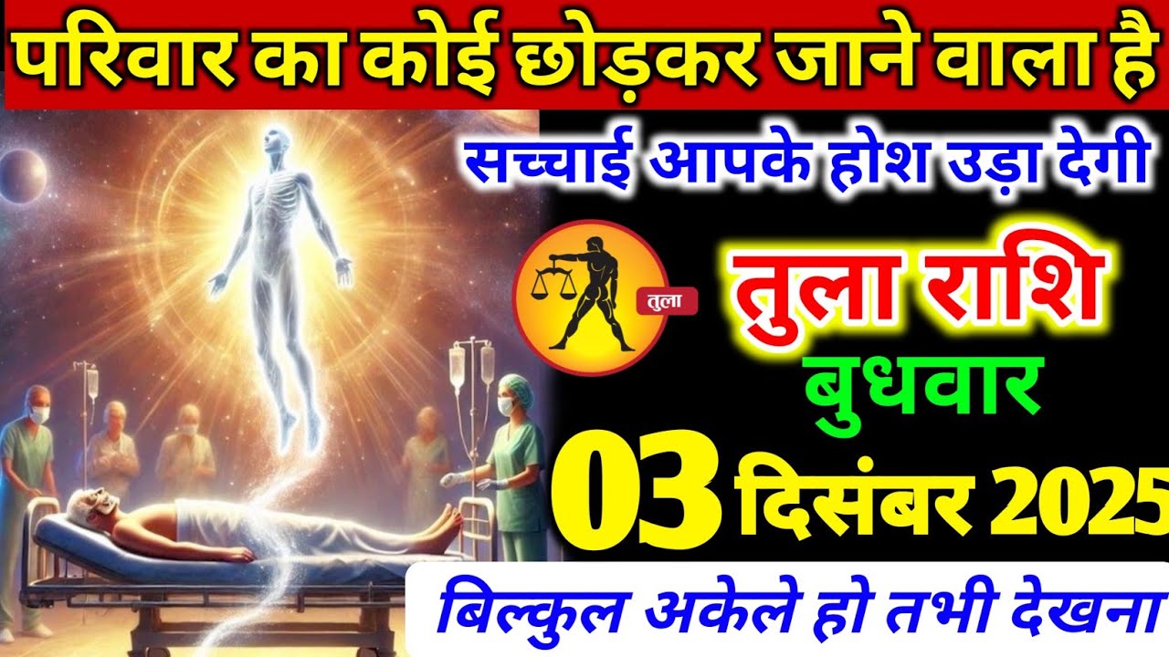 तुला राशि वालों 03 दिसंबर बुधवार परिवार का कोई छोड़कर जाने वाला है बड़ी खुशखबरी। tula Rashi 