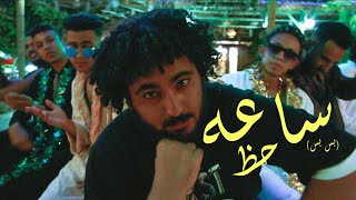 Clip ' sa3a 7az ' samir3afroto كليب ساعة حظ 