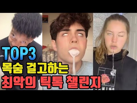 목숨 걸고하는 최악의 틱톡 챌린지 TOP3