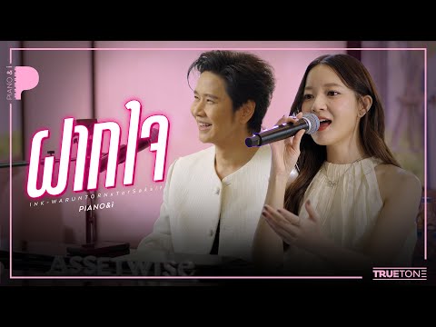 Sending My Heart | INK WARUNTORN x TorSaksit (Piano & i Live)