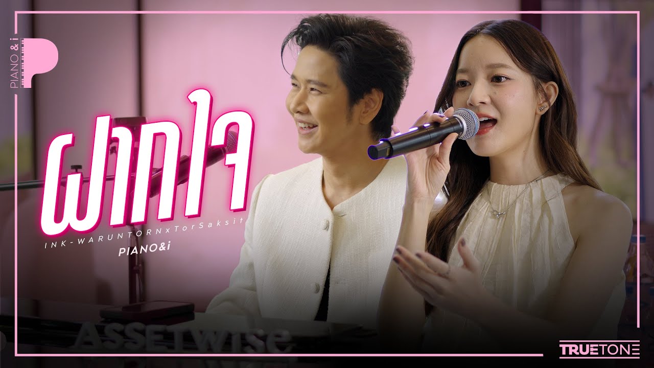 ฝากใจ | INK WARUNTORN x TorSaksit (Piano & i Live)