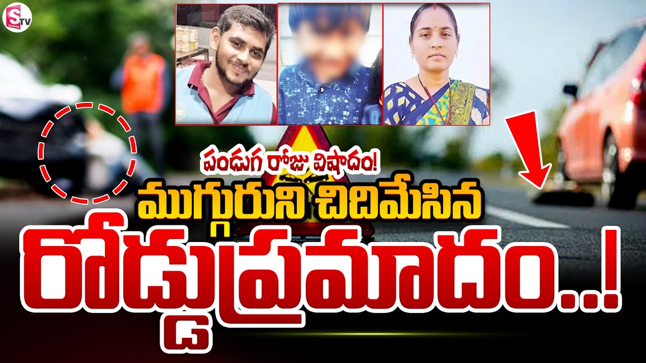 పండుగ రోజు విషాదం..! | Komaram Bheem Latest Incident Updates | SumanTV
