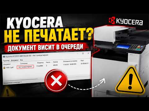 Kyocera не Печатает, Документ Висит в Очереди Windows
