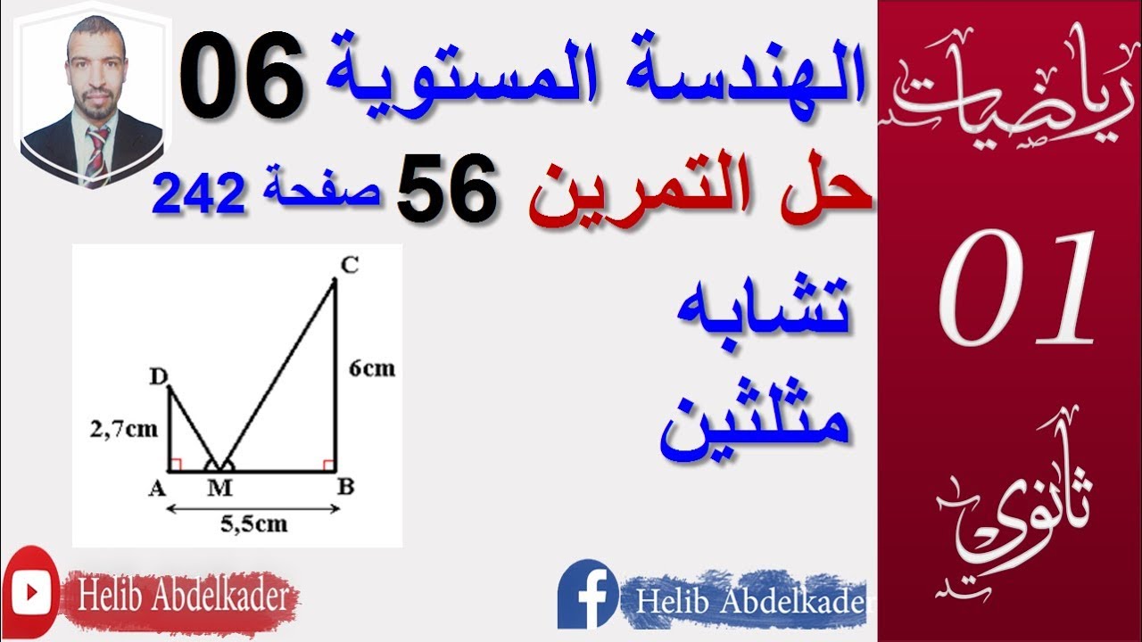 الهندسة المستوية 06 : تمرين 56صفحة 242 ( 1 ثانوي)