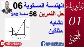 الهندسة المستوية 06 : تمرين 56صفحة 242 ( 1 ثانوي)
