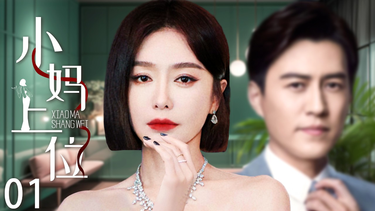 靳东最新电视剧 【都市感情剧】小妈上位01|秦岚代替闺蜜出嫁被迫成为小妈，不料迈入豪门反倒被靳东狠狠爱，就连恶婆婆都气得牙牙痒！