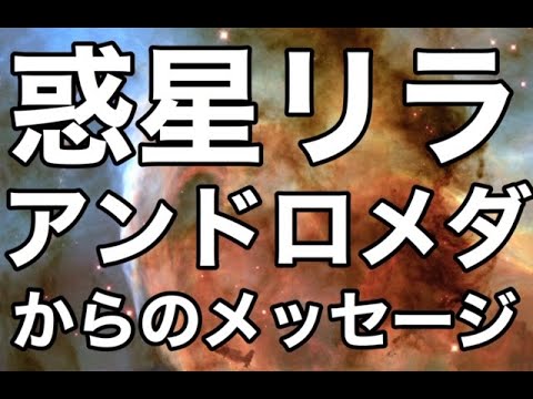 アンドロメダ星人からのメッセージ２　全ての宇宙人の故郷リラについて　スターシード必見！