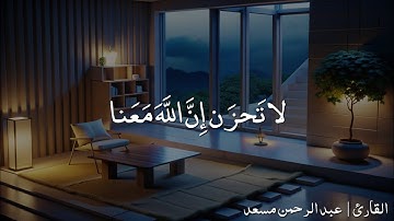 لا تحزن إن الله معنا ♥️ | قران كريم بصوت جميل جدآ| عبد الرحمن مسعد| راحة نفسية لا توصف