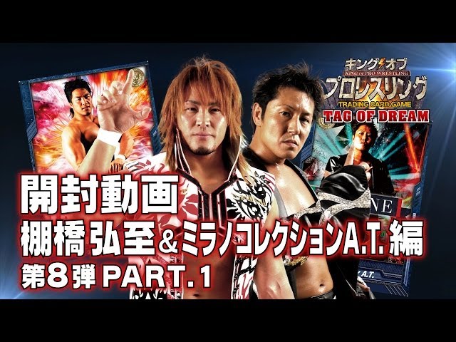 キンプロ開封動画 棚橋弘至＆ミラノコレクションA.T. 編 【第8弾】PART