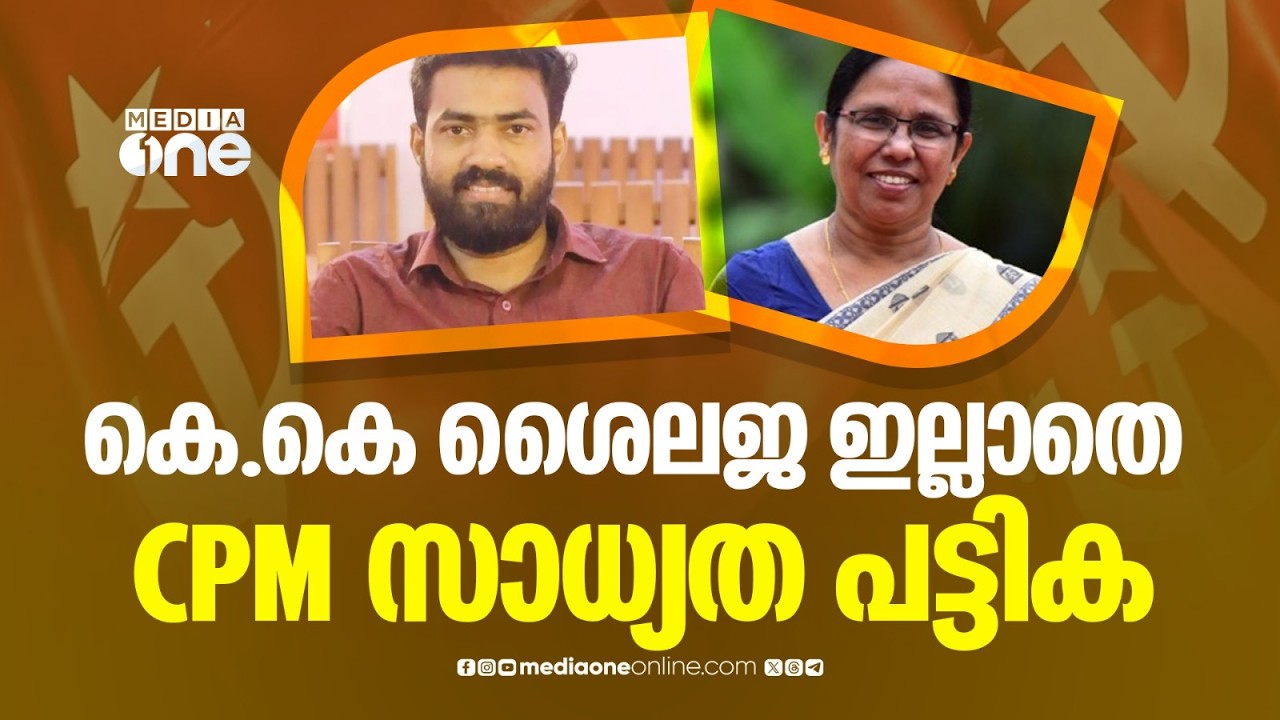 കണ്ണൂരിൽ കെ.കെ ശൈലജ ഇല്ലാതെ സിപിഎമ്മിന്റെ സാധ്യത പട്ടിക