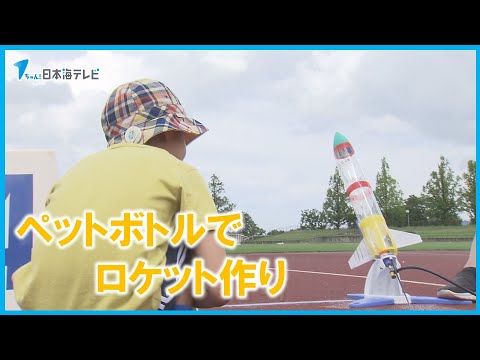 【科学を楽しむ】ペットボトルロケット打上大会　島根県松江市