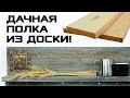 Чеканка из пивной банки. Дачная полка из простой доски в стиле кантри. Обжиг и браширование.