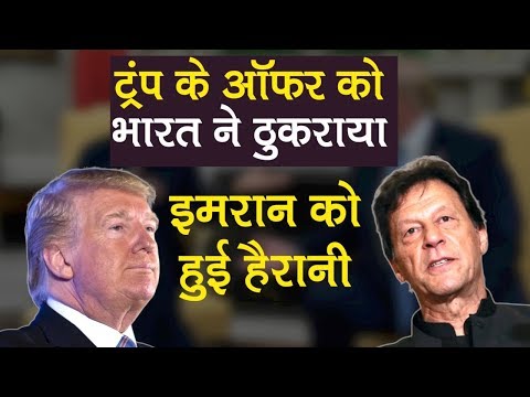 आखिर Trump ने Modi के नाम पर क्यों बोला झूठ? India की बात सुन Imran Khan क्यों हुए हैरान |Parliament