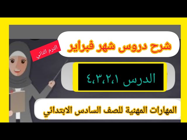 شرح منهج شهر فبراير ( الدرس ٤،٣،٢،١ ) لمادة المهارات المهنية للصف السادس الابتدائي الترم الثاني 👍🌺 class=