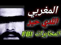 قصص جرائم مستوحاة من الواقع المغربي الجزار / و السفاح اللدي حير المخابرات FBI