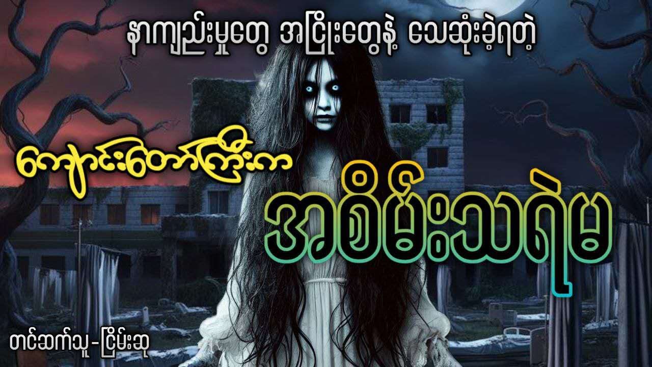 ကျောင်းတော်ကြီးက အစိမ်းသရဲမ