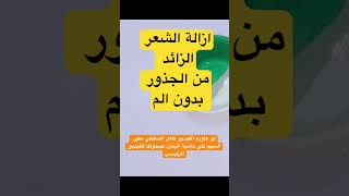 اسرع وافضل سويت (حلاوة) لازالة الشعر الزائد من الجذور وبدون الم وفي ثواني ازالة_الشعر_الزائد