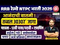 RRB NTPC Railway Bharti 2025 | रेलवे भरती 2025 🚆