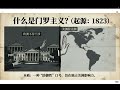从“保镖”到“霸权经营者”:马杜罗被抓背后的门罗主义200年演变史