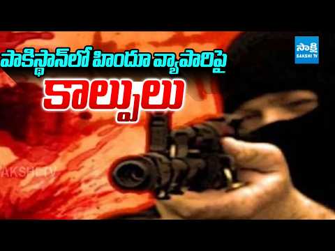 పాకిస్థాన్‌లో హిందూ వ్యాపారిపై కాల్పులు | Balochistan | Rakesh Kumar | Pakistan | Sakshi TV - SAKSHITV
