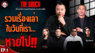 รวมเรื่องเล่าในวันที่เรา..หายไป!! (EP.1) l TheShock13