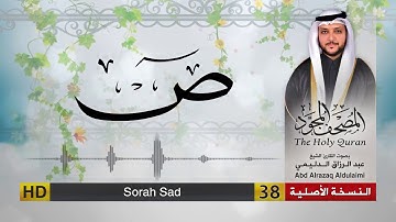 سورة ص | المصحف المجود لفضيلة القارئ الشيخ : عبد الرزاق الدليمي