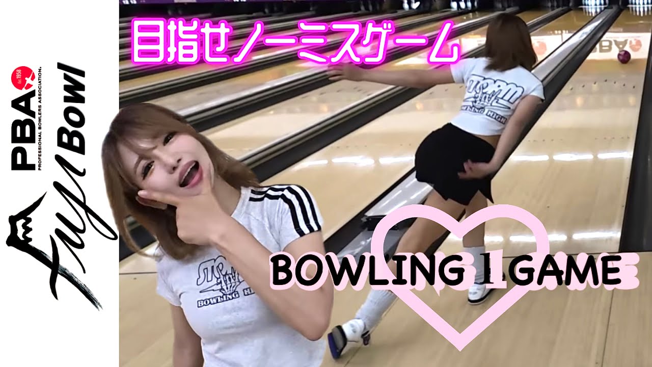 【PBA FUJI BOWL 様】本気ボウリング1ゲーム《定期》