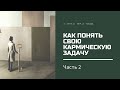 Как понять свою кармическую задачу. Часть 2