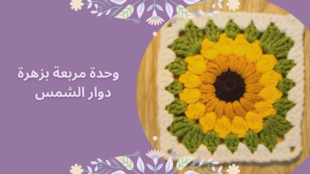 كروشيه مربع  جراني موتيف بزهرة دوار الشمس #كروشيه  #توزيعات #كروشية