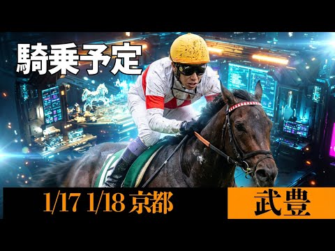 【武豊】来週の騎乗予定馬 日経新春杯でサブマリーナ に騎乗！キタサンブラック、シュガークンの半弟ラルクアンレーヴがデビュー