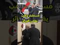 مستشار ترامب يفاجئ الجزائر بزيارة غير معلنة.. الصحراء المغربية  #maroc #algerie
