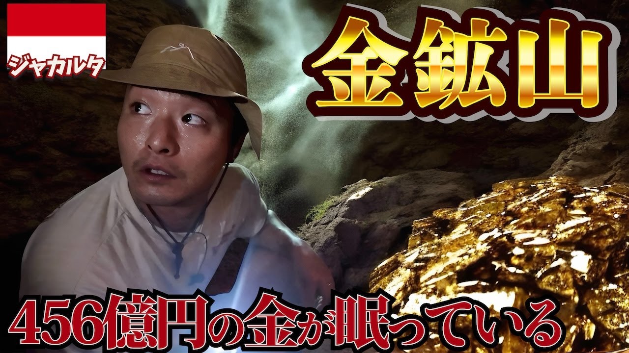 【潜入】生きてる間に出会うのが奇跡の金鉱山を探検してみたら金が出ました。inインドネシア、ジャカルタ