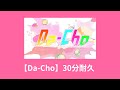 【Da-Cho】30分耐久