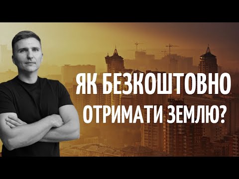 Як безкоштовно отримати земельну ділчнку? І Приватизація землі