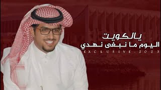 يالكويت اليوم مانبغى نهدي | مرشح الدائرة الرابعه : مبارك حمود الشطه | خالد ال بريك 2023