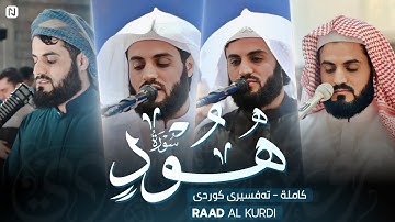 سورة هود كاملة رعد الكردي ، تلاوة هادئ