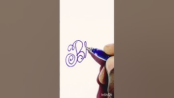 comment your name #handwriting #cursivewriting #writing #beautifulhandwriting #how #howto #shorts