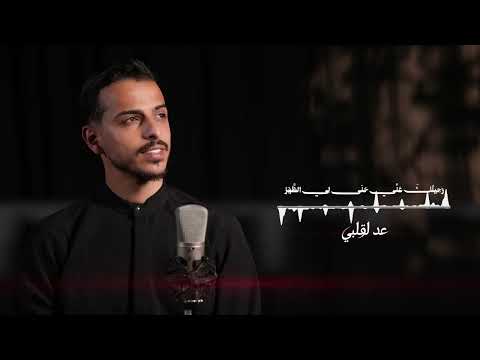 عد لقلبي | الرادود علي حسان 