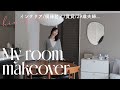 【春の模様替え】福岡2人暮らし|リビングをスッキリ見せるオシャレ家具🟤|ビンテージ家具で彩るこだわり空間|インテリア購入品紹介|Room Makeover