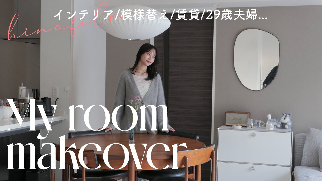 長い間、ちゃぶ台の生活でしたが、新しい住居でダイニングテーブルになりました Spring Makeover] Living in Fukuoka as a couple | Stylish furniture